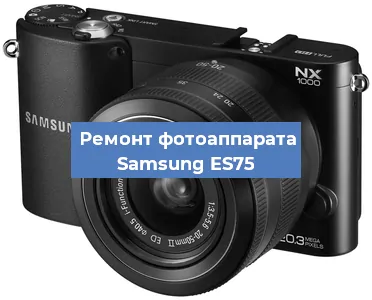 Ремонт фотоаппарата Samsung ES75 в Ростове-на-Дону